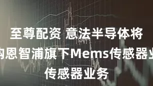 至尊配资 意法半导体将收购恩智浦旗下Mems传感器业务