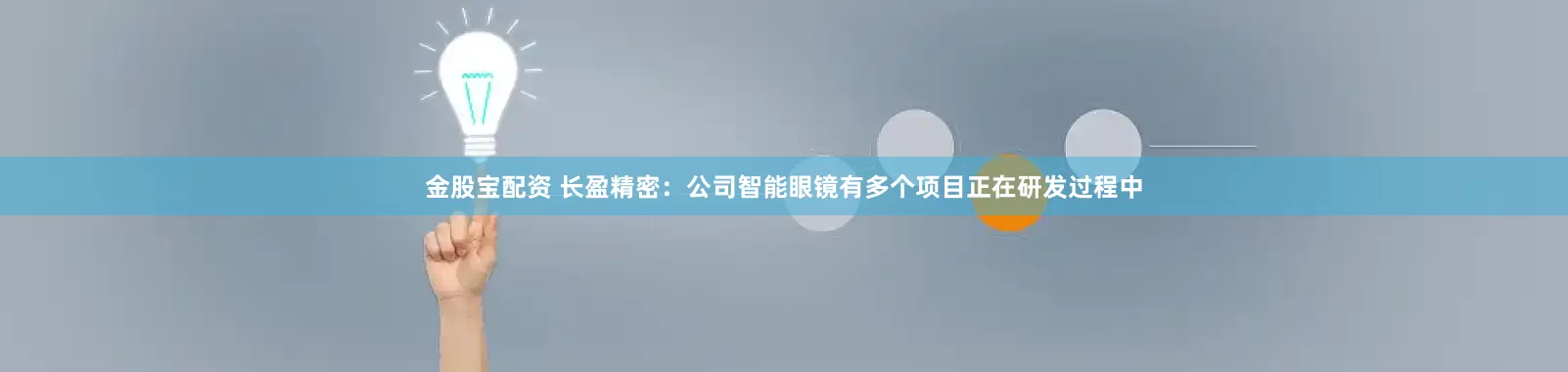 金股宝配资 长盈精密：公司智能眼镜有多个项目正在研发过程中